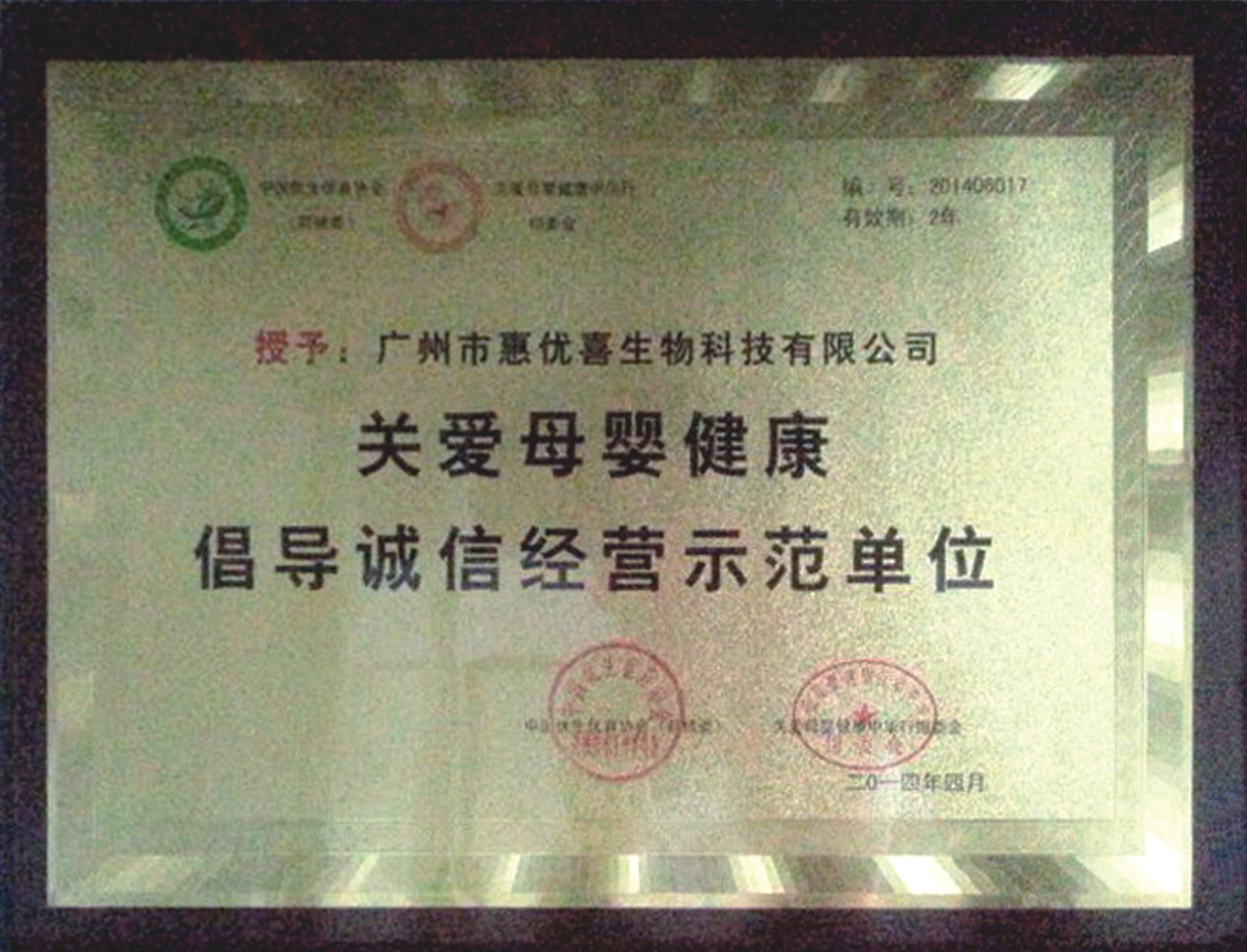 榮獲“關愛母嬰健康倡導誠信經營示範單位”稱號